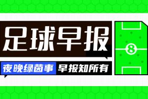 早报:太残暴了!拜仁10球狂胜奥克兰城 巴黎4-0大胜马竞